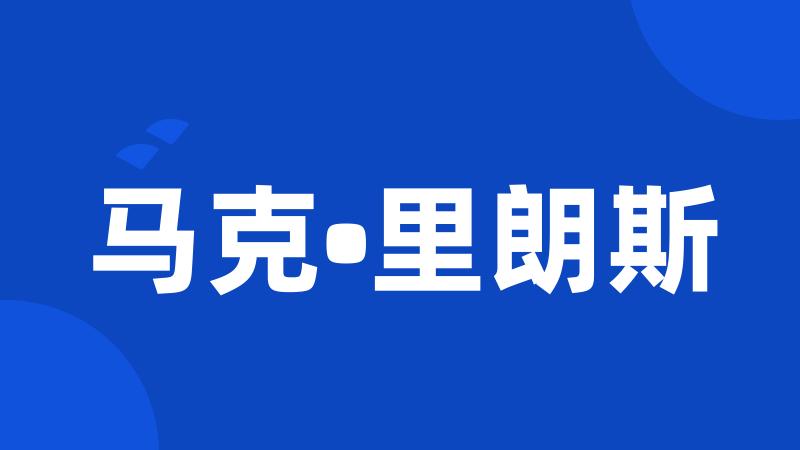 马克•里朗斯