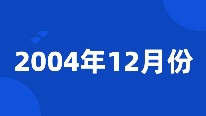 2004年12月份