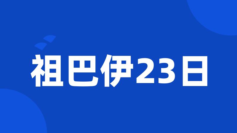 祖巴伊23日