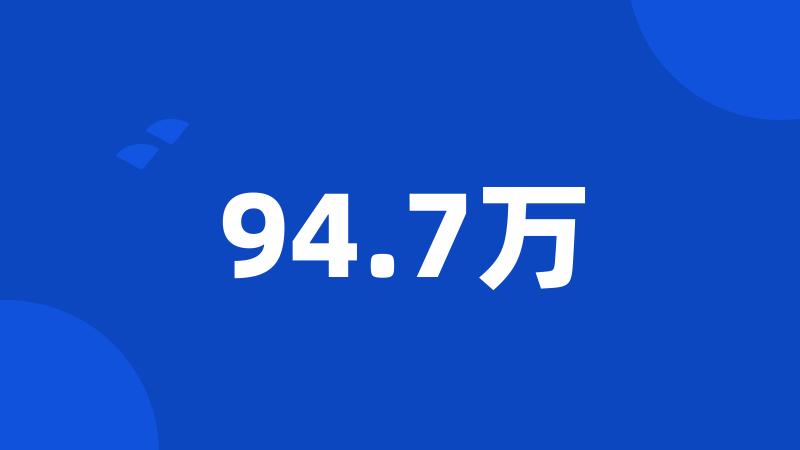 94.7万