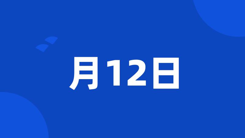 月12日