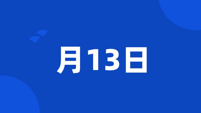 月13日