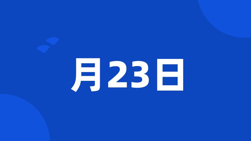 月23日