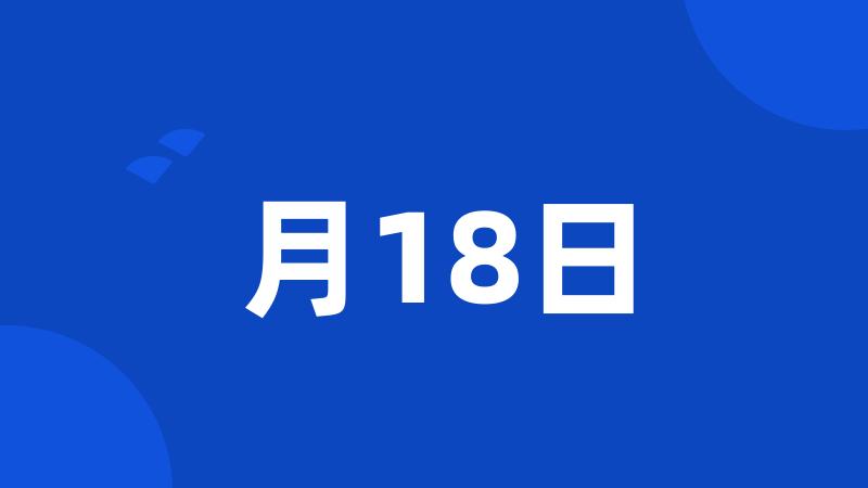 月18日