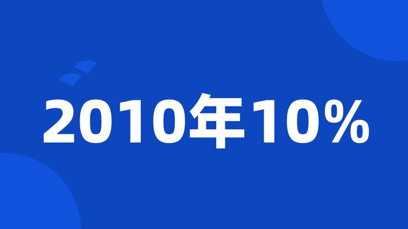 2010年10%