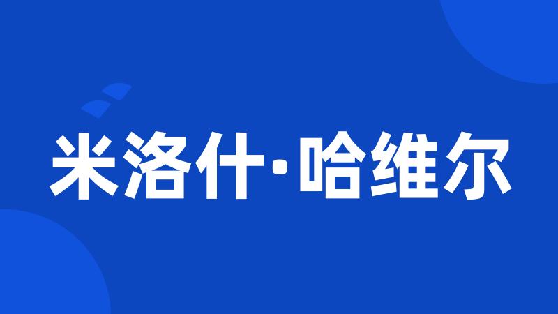 米洛什·哈维尔