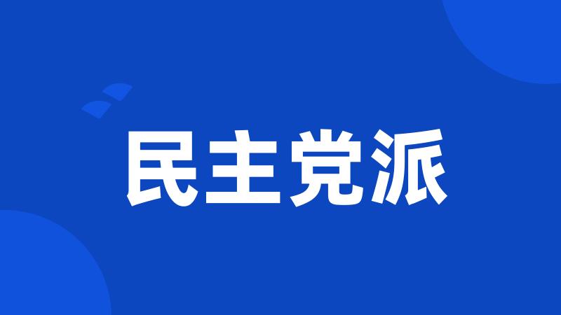 民主党派