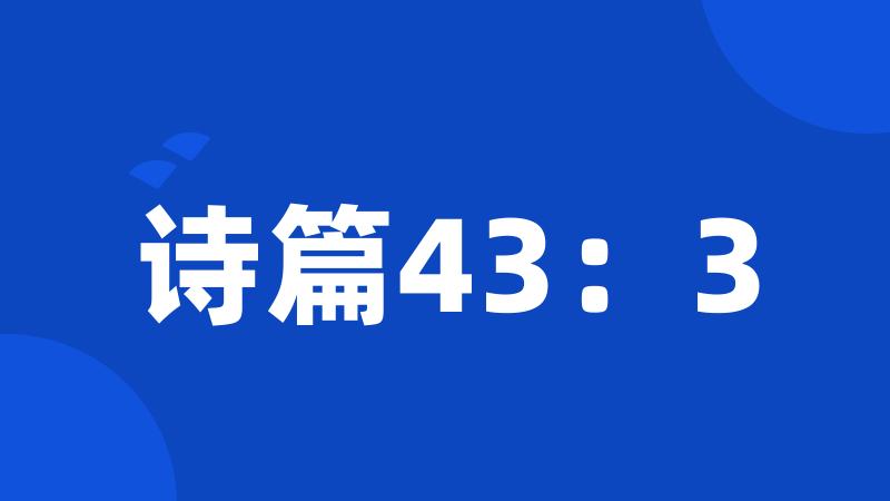 诗篇43：3