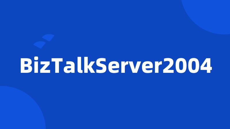 BizTalkServer2004