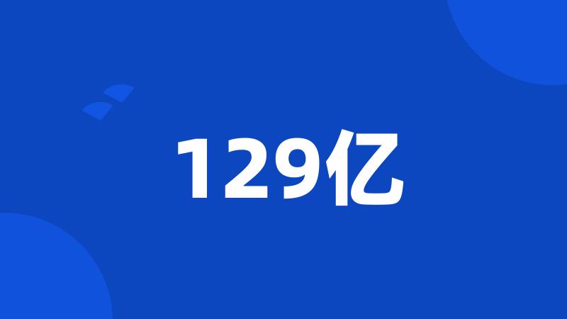 129亿