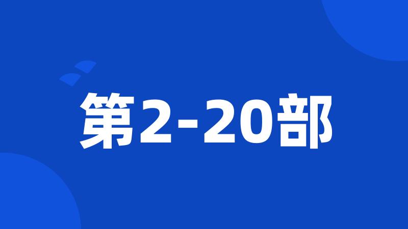 第2-20部