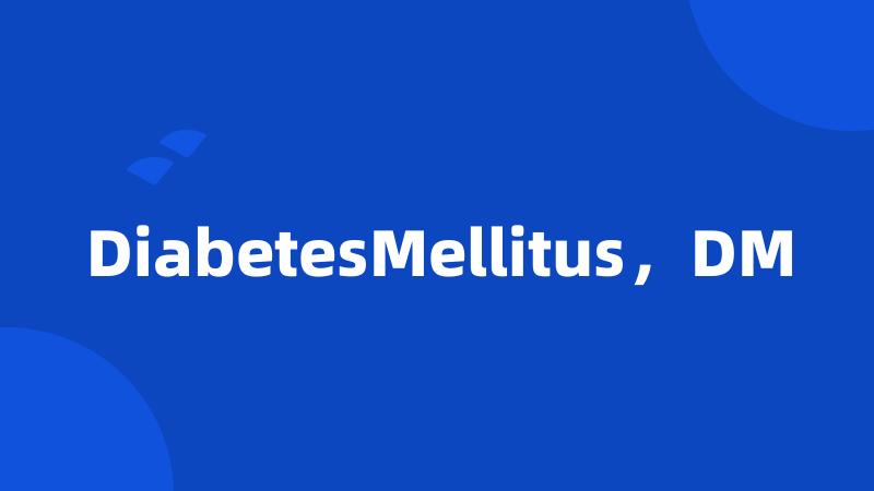 DiabetesMellitus，DM