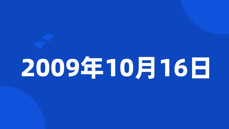 2009年10月16日