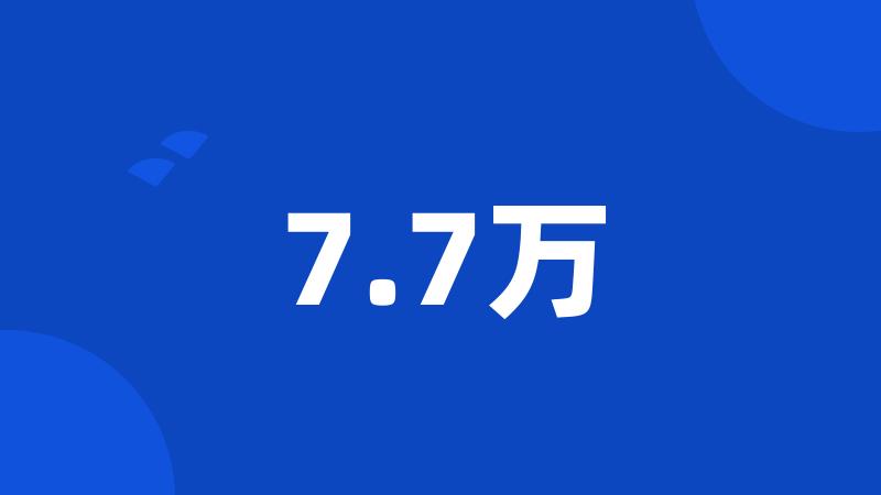 7.7万