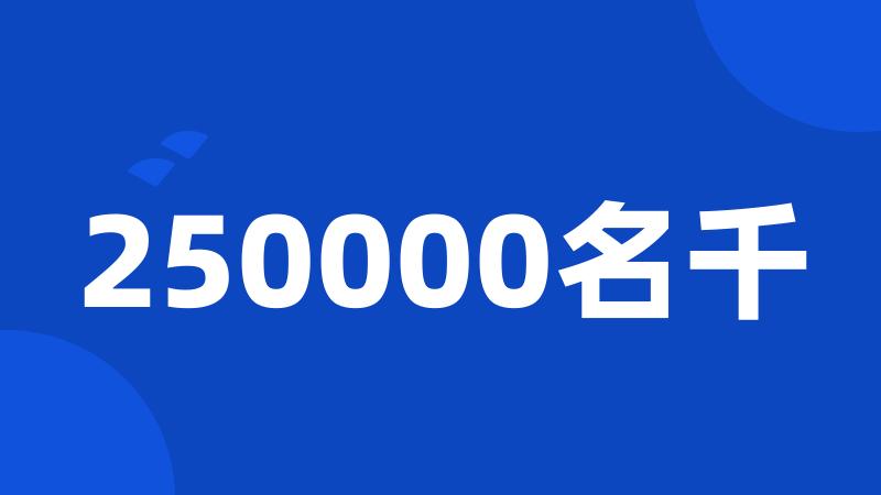 250000名千