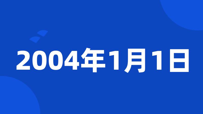 2004年1月1日