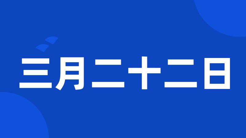 三月二十二日