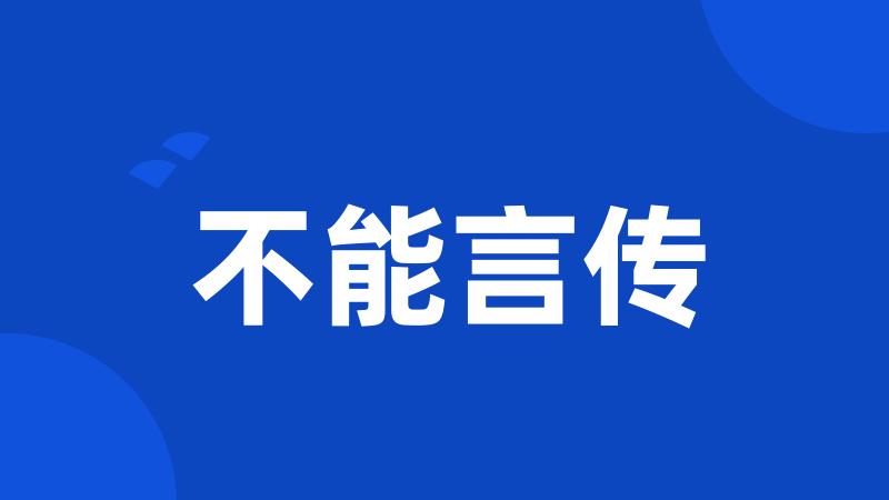 不能言传