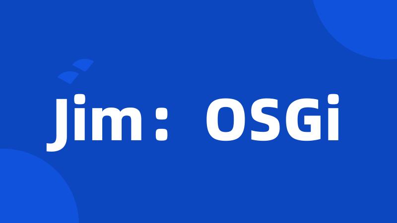 Jim：OSGi