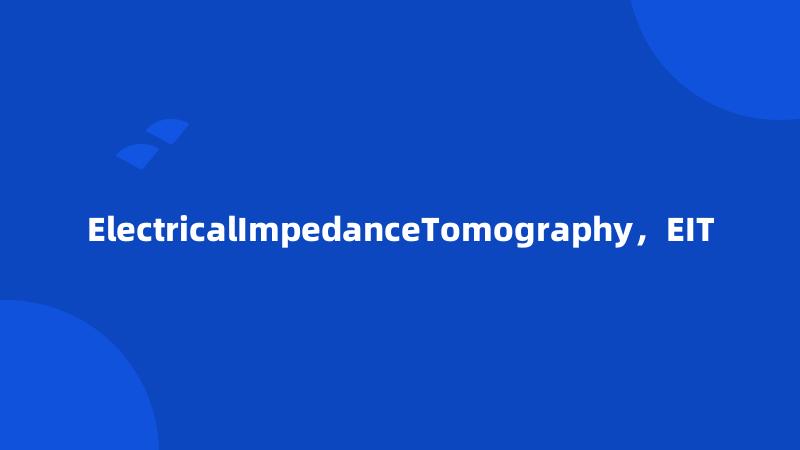 ElectricalImpedanceTomography，EIT