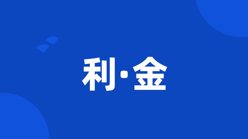 利·金