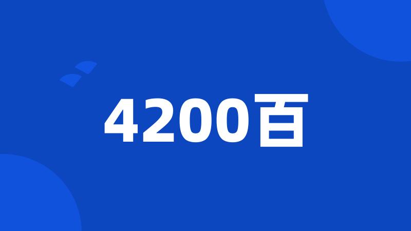 4200百