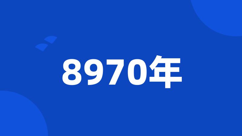 8970年