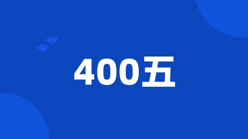 400五