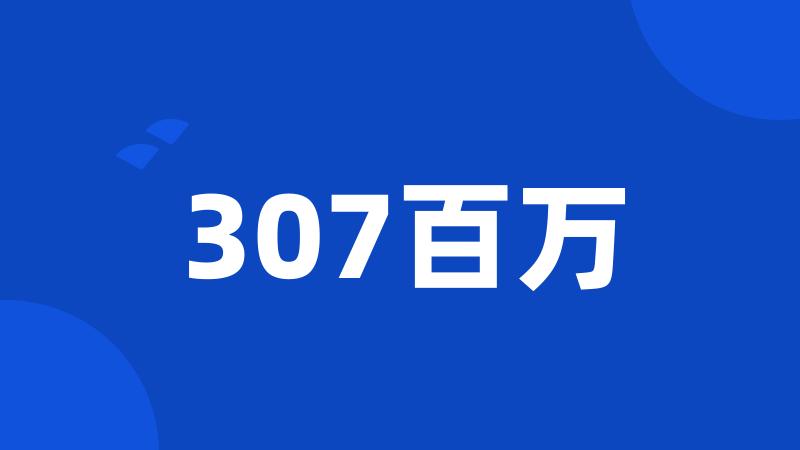 307百万