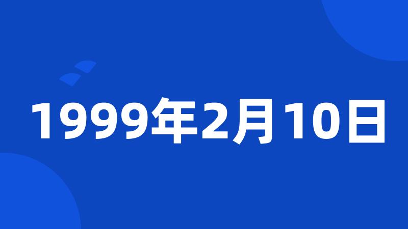 1999年2月10日