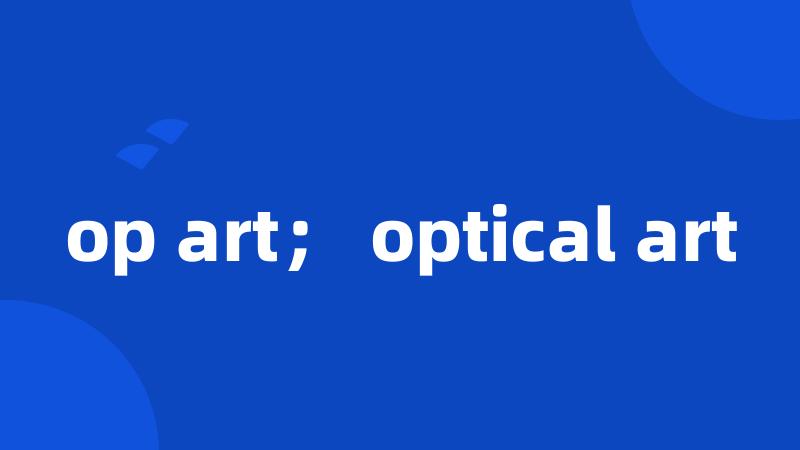 op art； optical art