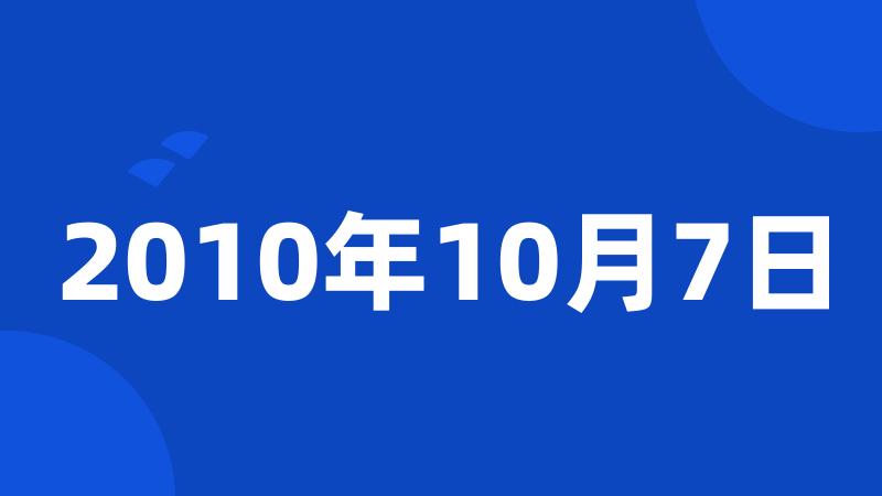 2010年10月7日