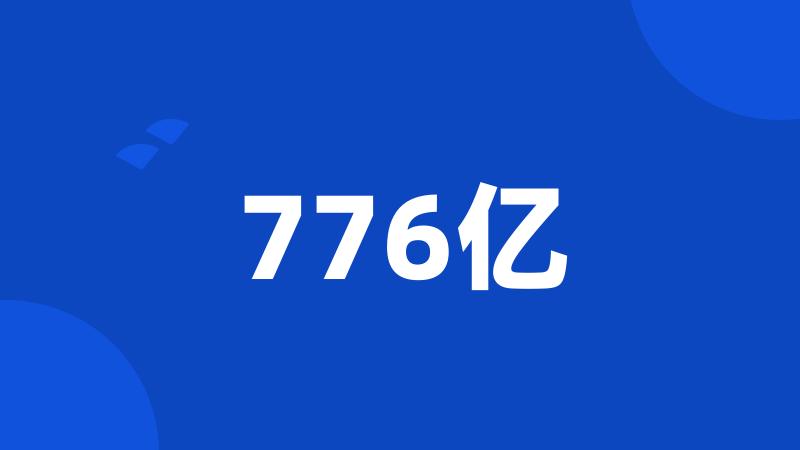 776亿