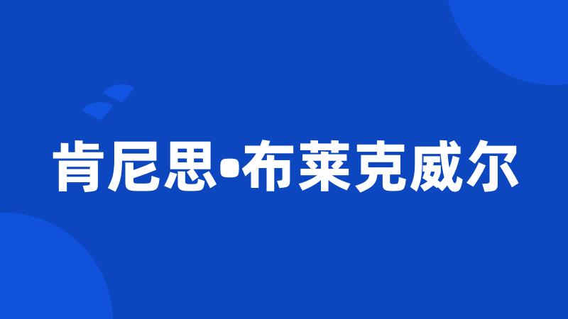 肯尼思•布莱克威尔