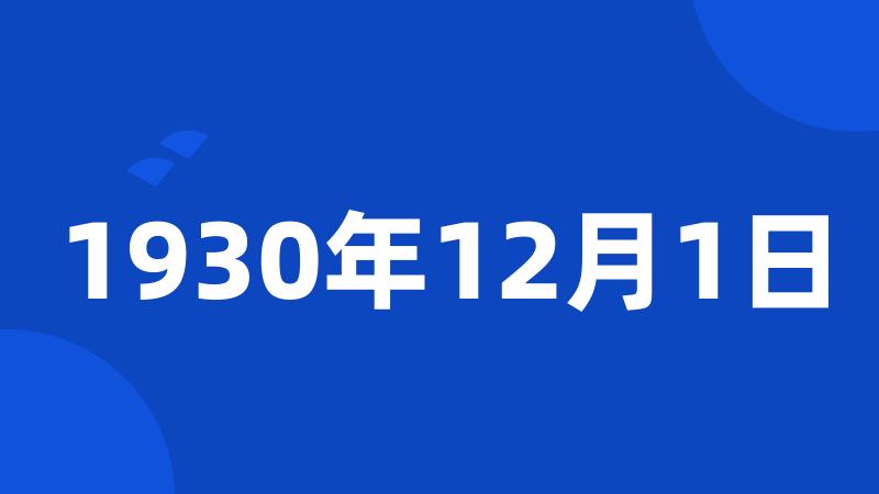 1930年12月1日