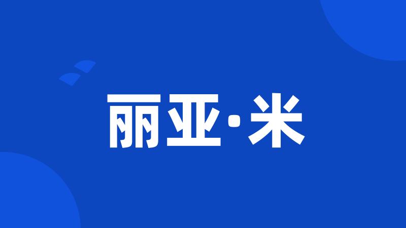 丽亚·米