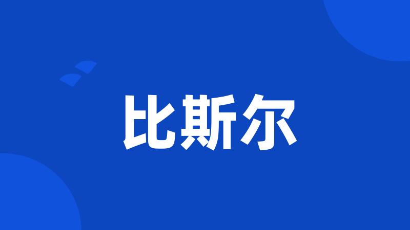 比斯尔