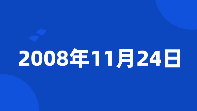 2008年11月24日