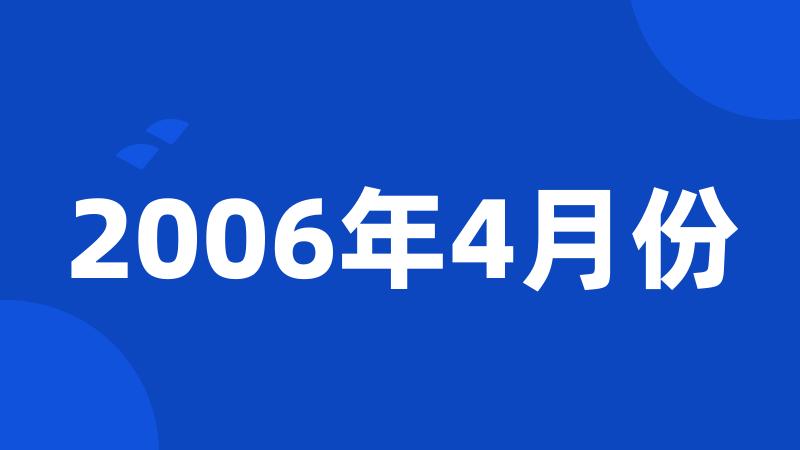 2006年4月份