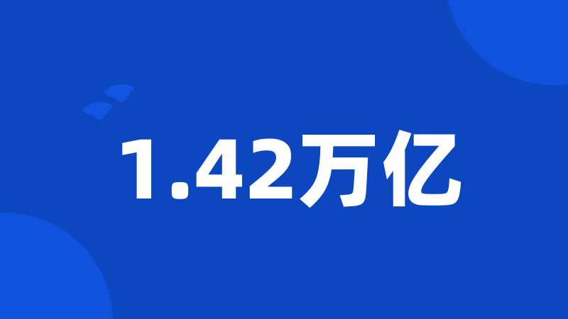 1.42万亿