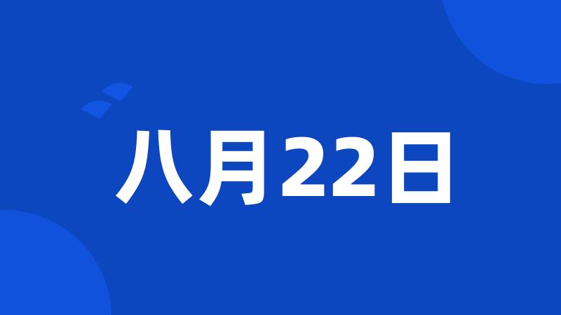 八月22日