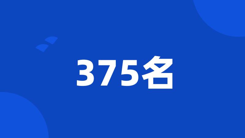 375名