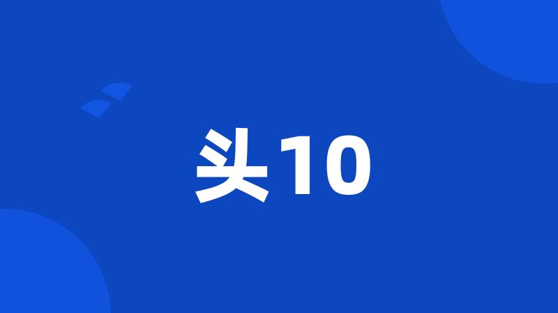 头10