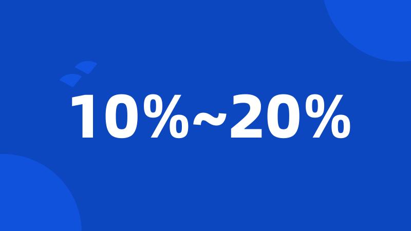 10%~20%