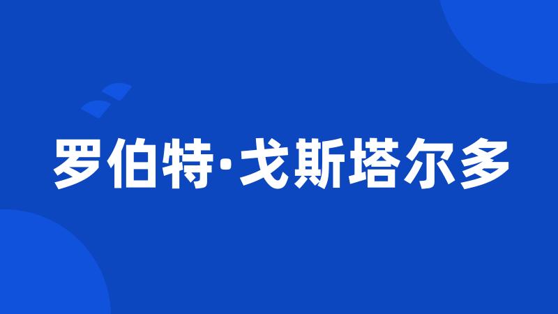 罗伯特·戈斯塔尔多