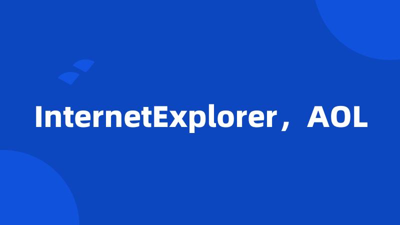 InternetExplorer，AOL