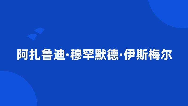 阿扎鲁迪·穆罕默德·伊斯梅尔