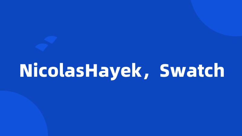 NicolasHayek，Swatch