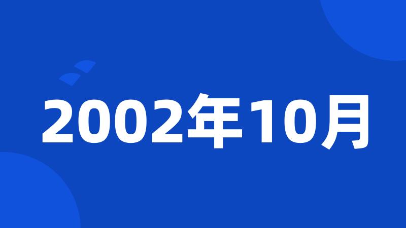 2002年10月