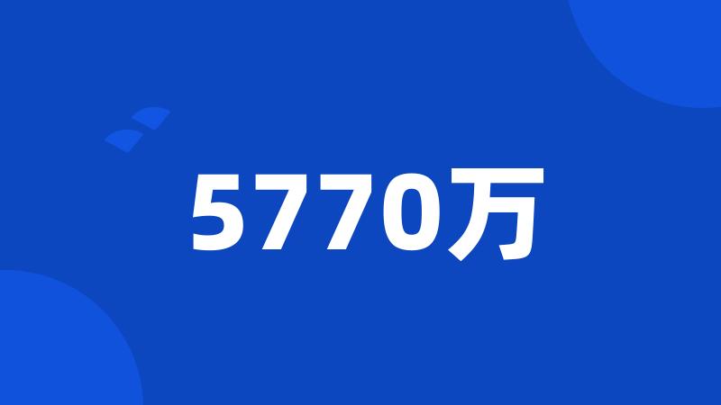 5770万